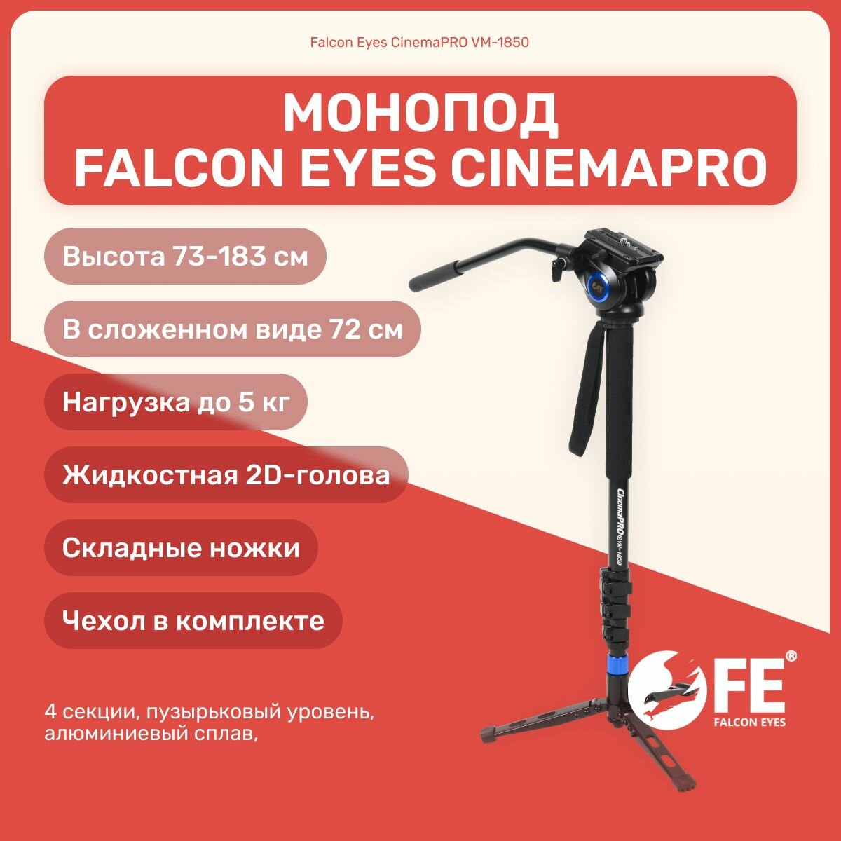 Монопод Falcon Eyes CinemaPRO VM-1850 с видеоголовой для фото/видео съемки, для камеры, для смартфона, фотоаппарата