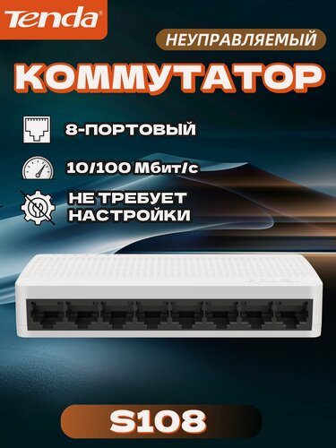 Изображение товара Tenda коммутатор S108 8-портовый сетевой , 100 Мбит/сек, белый