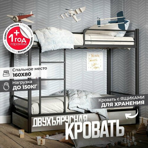 Двухъярусная кровать металлическая с ящиками, спальное место 160х80, в комплекте с ящиками 
