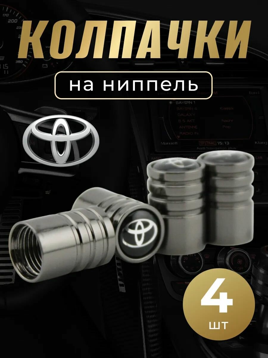 Колпачки на ниппель с логотипом Тойота