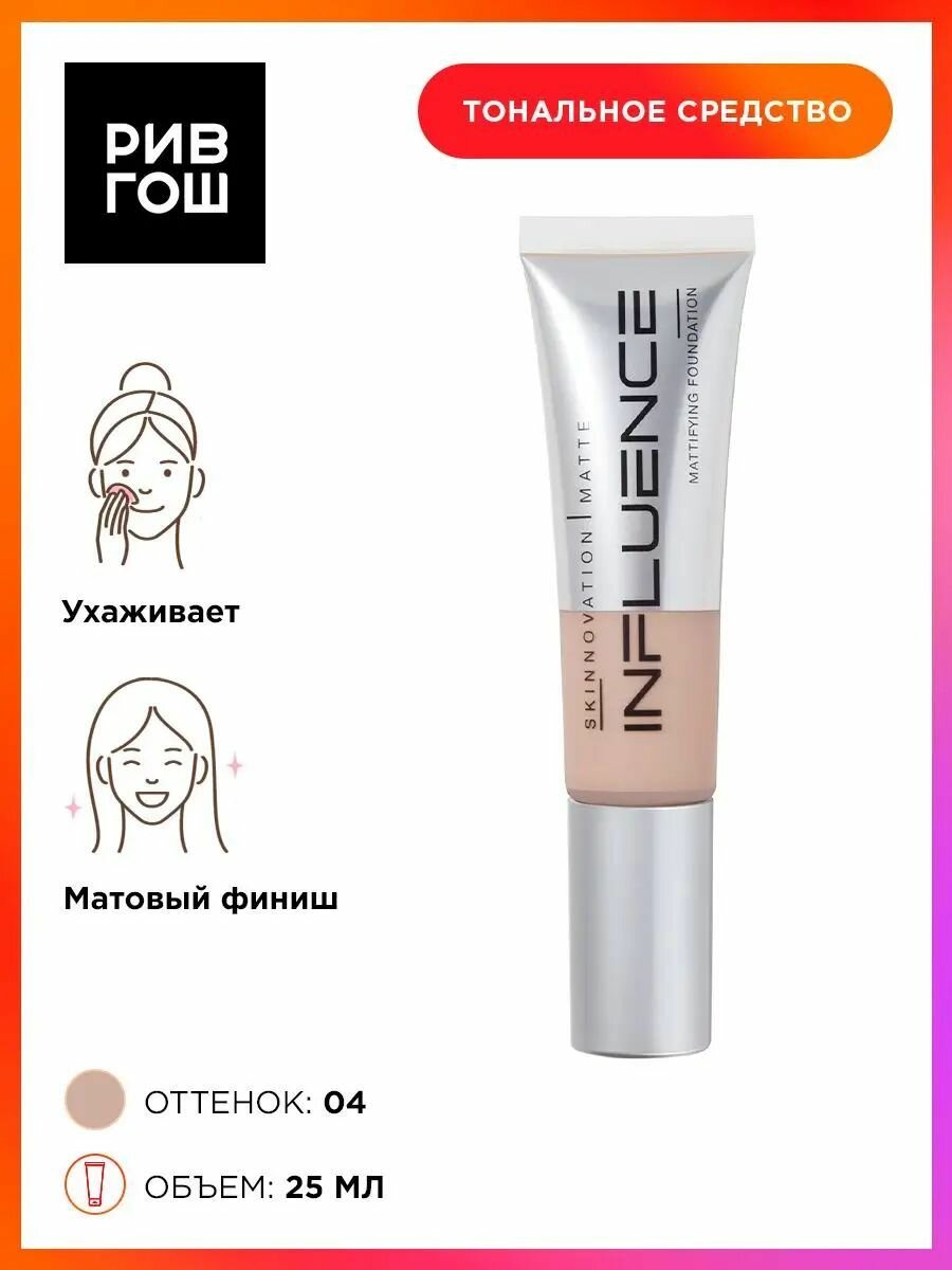 INFLUENCE BEAUTY Тональная основа для лица Skinnovation I Matte матирующая, 25 мл, 04 Темно-бежевый