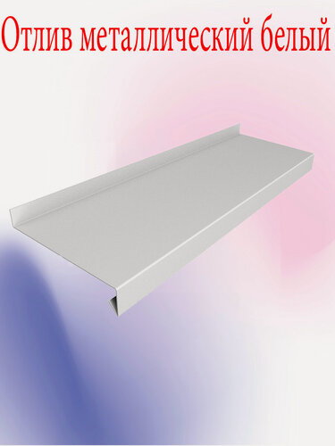 Изображение товара Отлив для окна ( металлический + оцинкование ) 550 х 1500 мм белый, универсальный