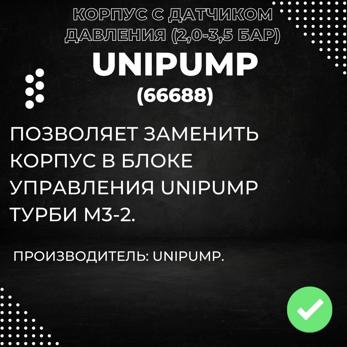 Насосы Поверхностные Для Воды Корпус Unipump турби М3-2 с датчиком давления (2,0-3,5 бар) (66688k)