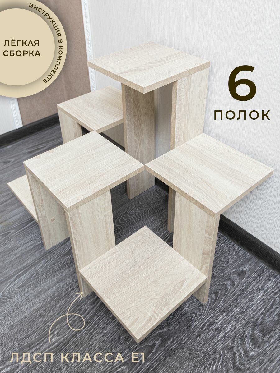 Этажерка для цветов напольная дуб сонома, 6 полок, ЛДСП, Философия уюта — фото 1