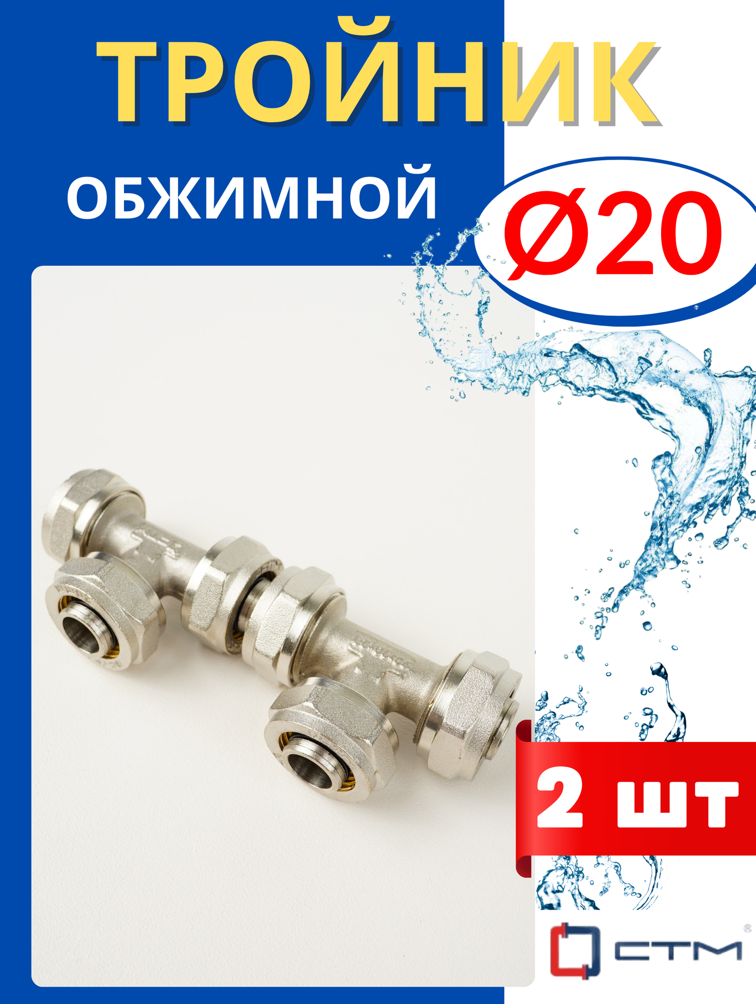 Тройник латунный 20 цанговый (СТМ) 2 шт.