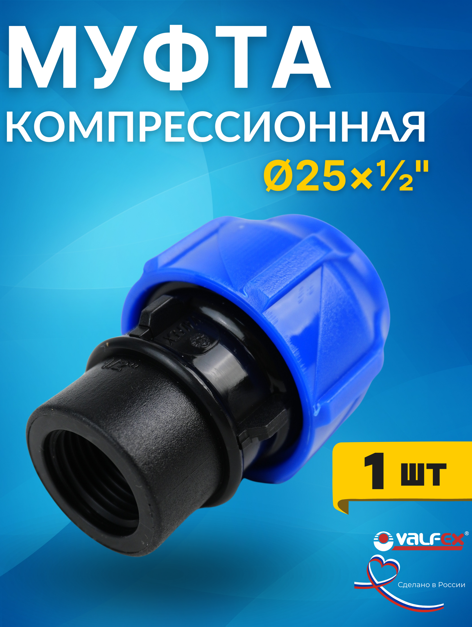 Муфта ПНД 25х1/2 внутренняя резьба (Valfex) 1шт.