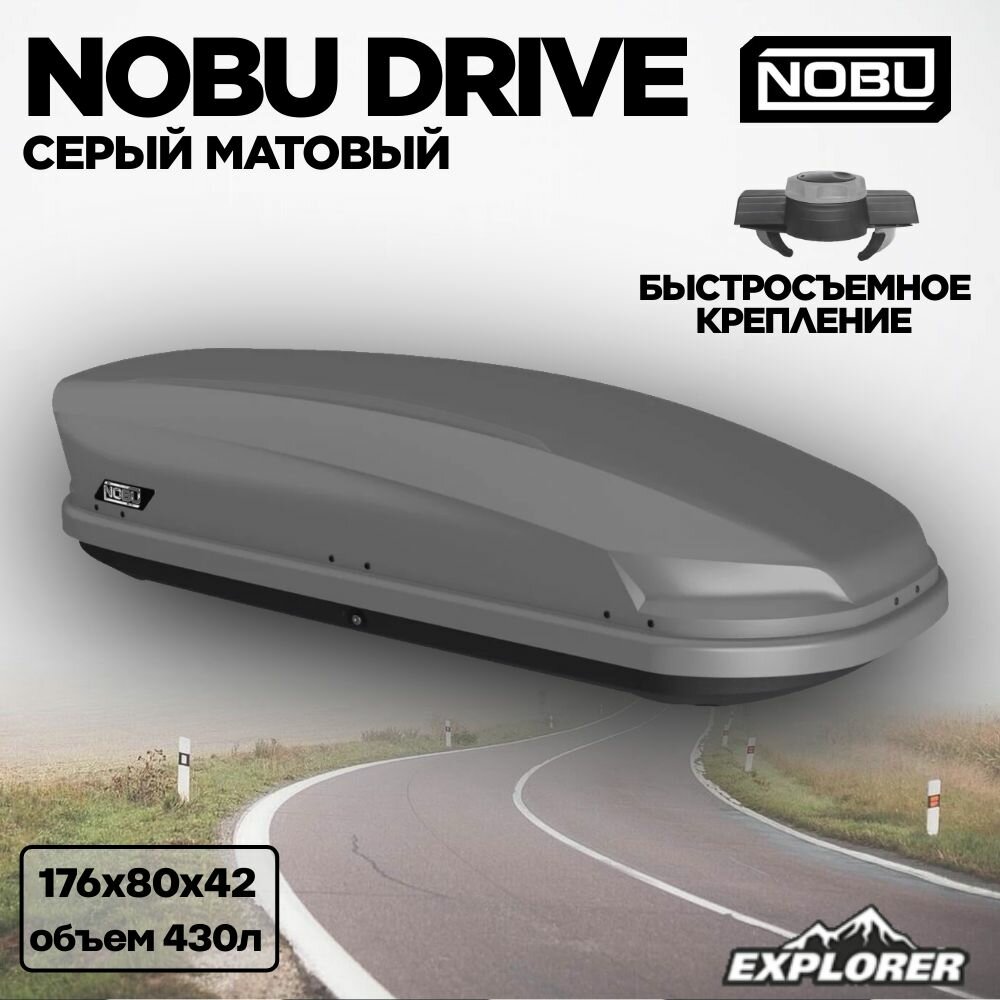 Автобокс NOBU DRIVE 430л серый матовый текстурный (арт. ND4303)