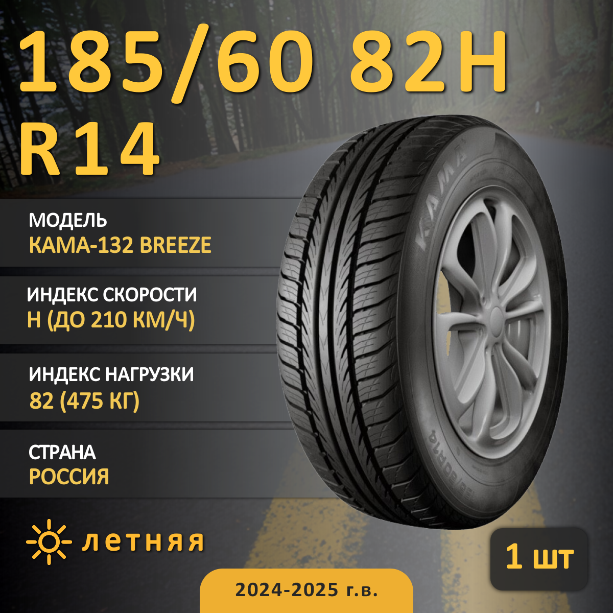 Шина Кама Кама-132 Breeze 185/60 R14 82H летняя, для легкового автомобиля, HT дорожный