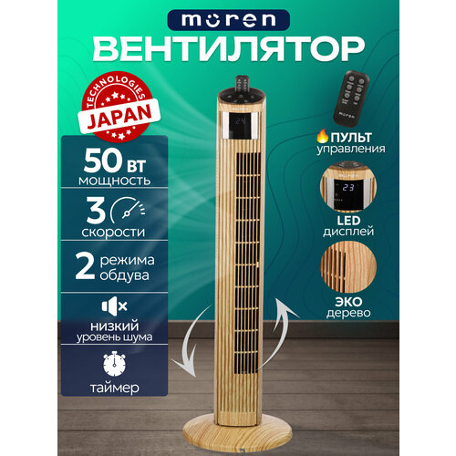 Вентилятор Moren колонный механический, 3 скорости, дисплей, пульт ДУ, 50 Вт, 102 см