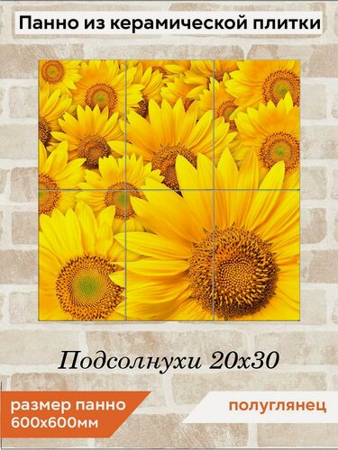 Изображение товара Панно из плитки Fres-co "Подсолнухи 20х30" керамическое, декоративное, полуглянцевое, 60х60 см