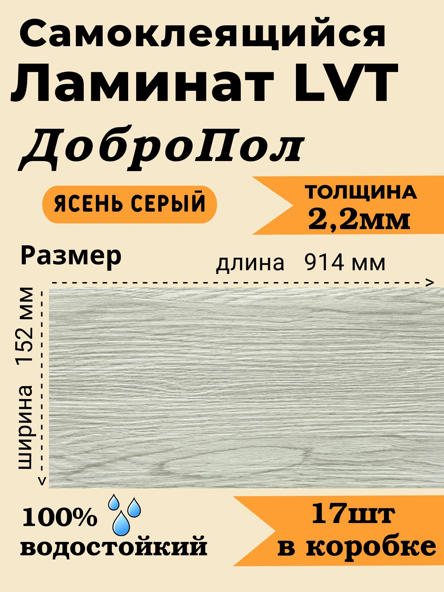 Ламинат LVT самоклеящийся ДобрoПол 914х152х2,2мм 17шт 32 класс FD829-2 Ясень серый
