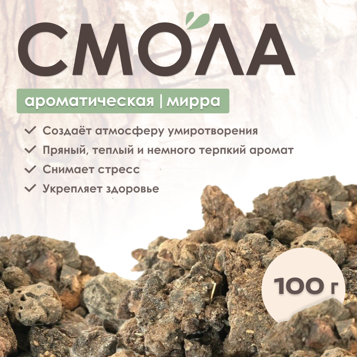 Натуральная смола мирра 100 гр, благовоние и ароматизатор, для ароматерапии, практик и медитаций