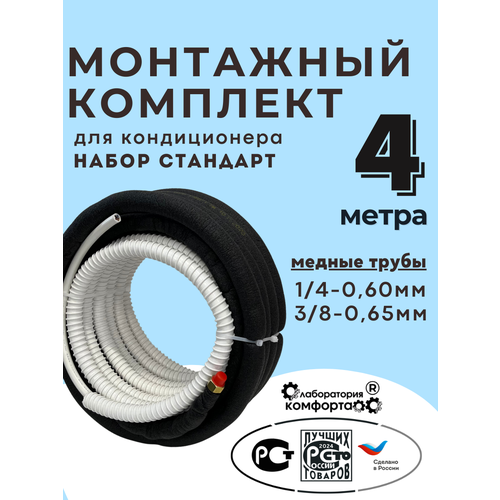Готовый монтажный комплект для кондиционера 4 метра Стандарт с трассой и кронштейнами — купить, цена, характеристики