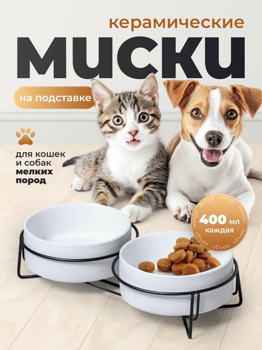 Миска двойная керамическая для животных SSY на подставке 28.5х13 см