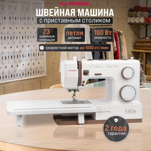 Швейная машинка AURORA 580e сервомотор 100Вт кнопка стартстоп автоматическая петля приставной столик 21900₽