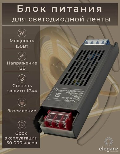Изображение товара Блок питания для светодиодной ленты 12V "Eleganz 150W", IP44 1шт.