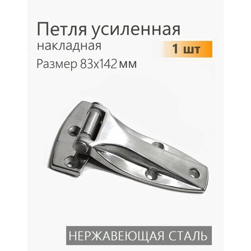Петля боковой двери фургона 83х142 мм 1 шт нержавеющая для промышленного оборудования 3140₽