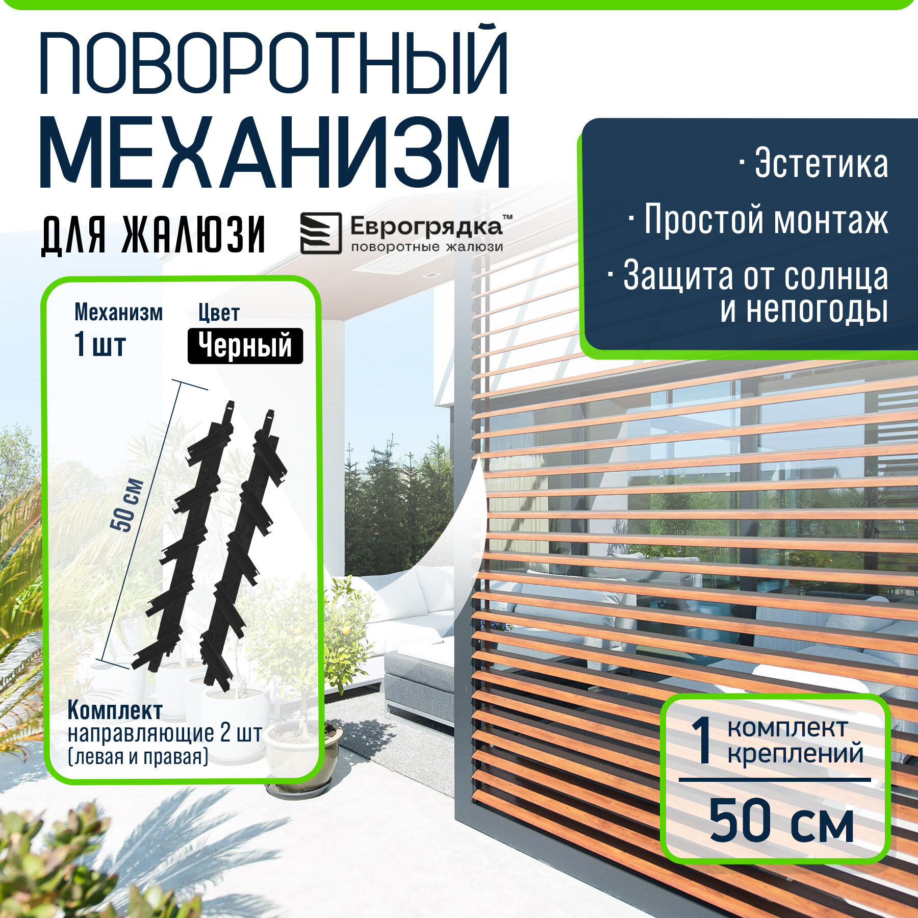 Крепежный механизм для поворотных жалюзи из дерева и других материалов(правая + левая) черный