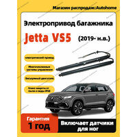 Электропривод багажника для Jetta VS5( 2019 + ) с датчиком ноги