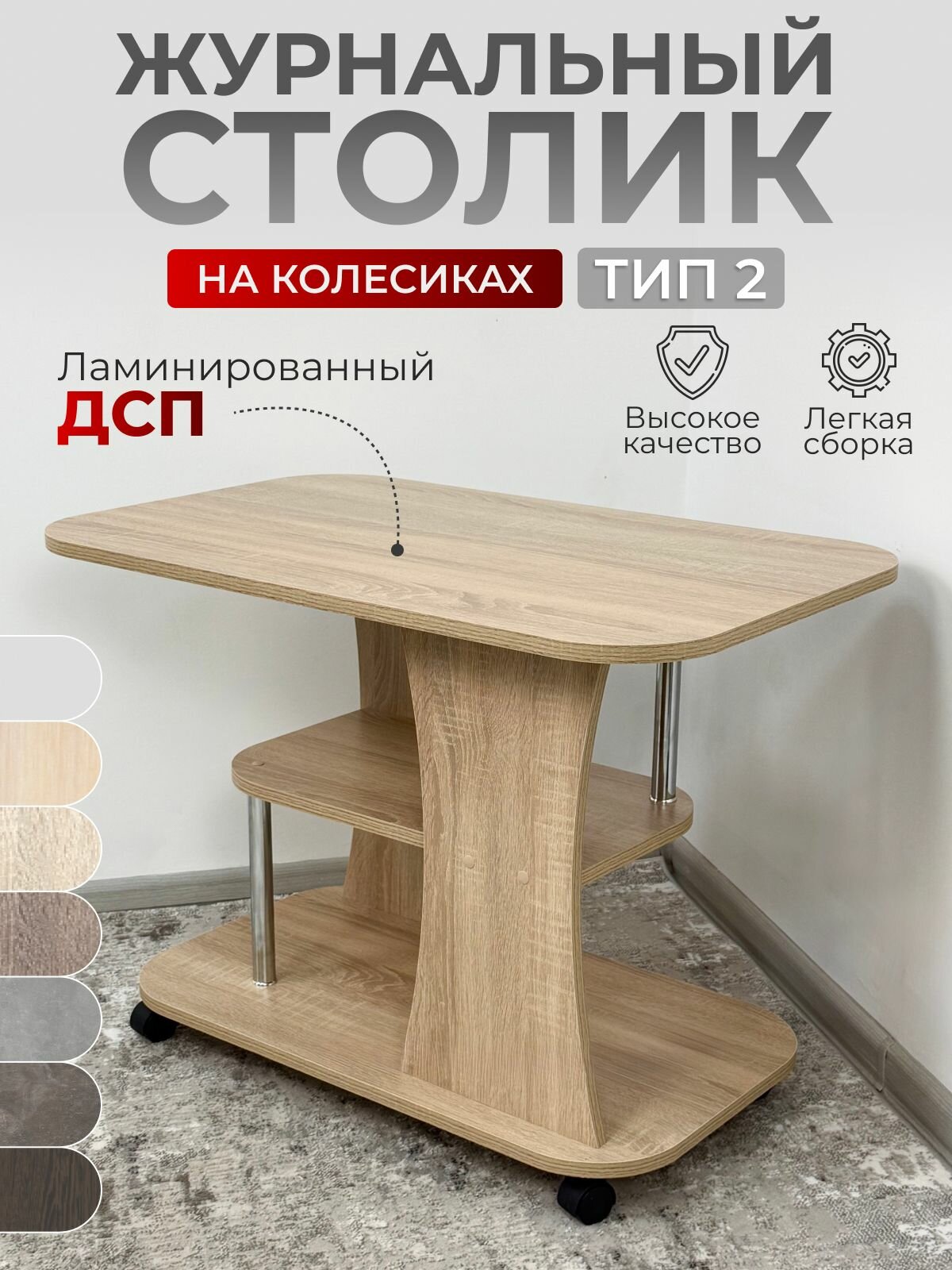 Журнальный столик Тип 2 BUDUNOV GROUP Дуб Сонома подкатной стол на колесиках 80х50х58 см