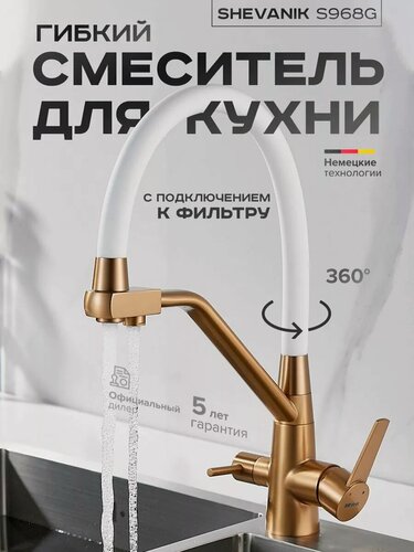 Изображение товара Смеситель для кухни S968G с фильтром с гибким золотой сатин