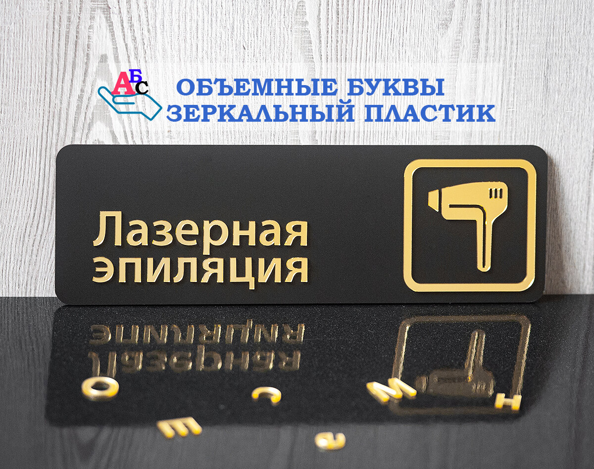 Табличка "Лазерная эпиляция", крепление двусторонний скотч, прямоугольная, на дверь , на стену, 29,5x9,5 см