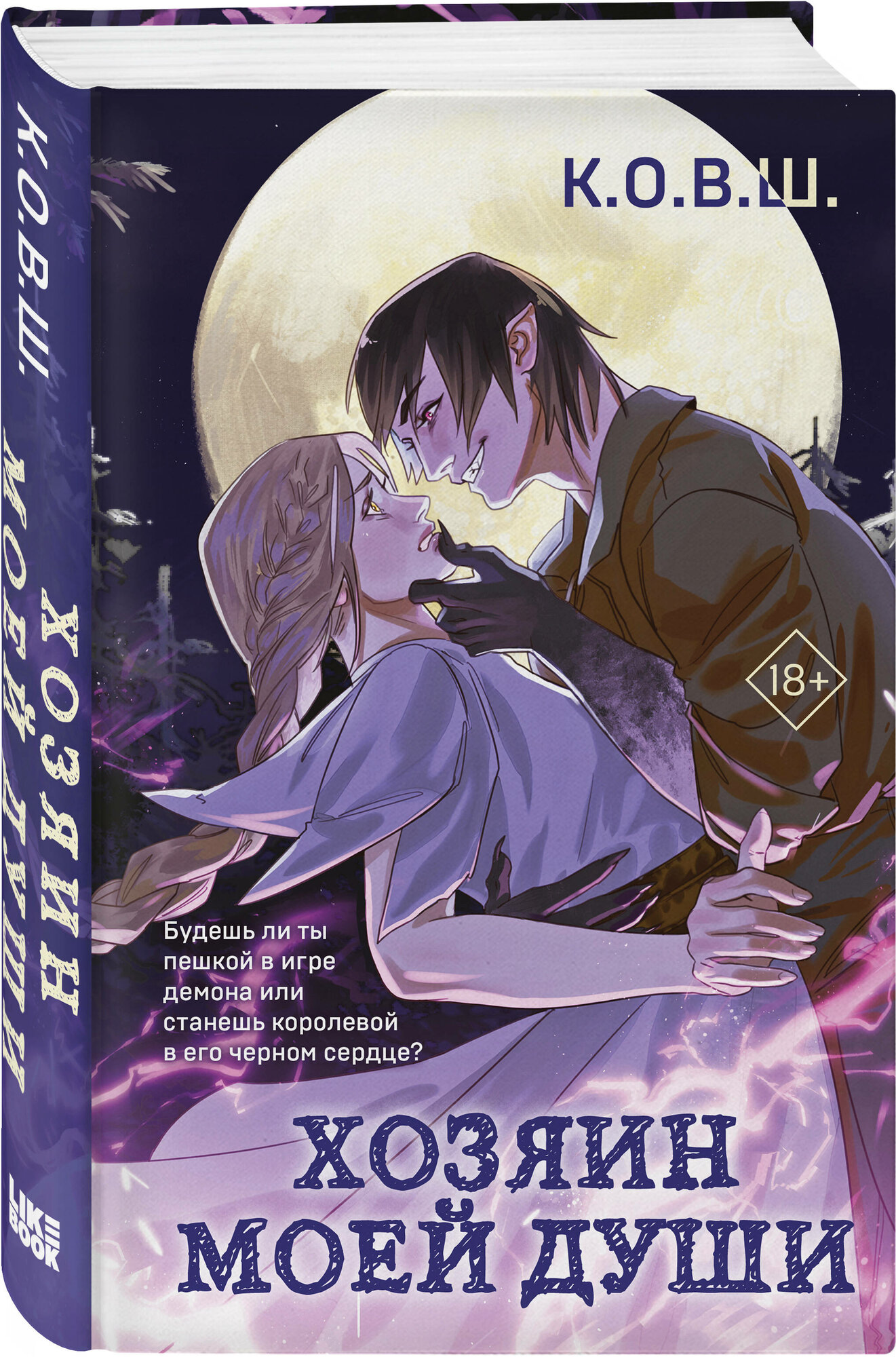 К  О  В  Ш  Хозяин моей души