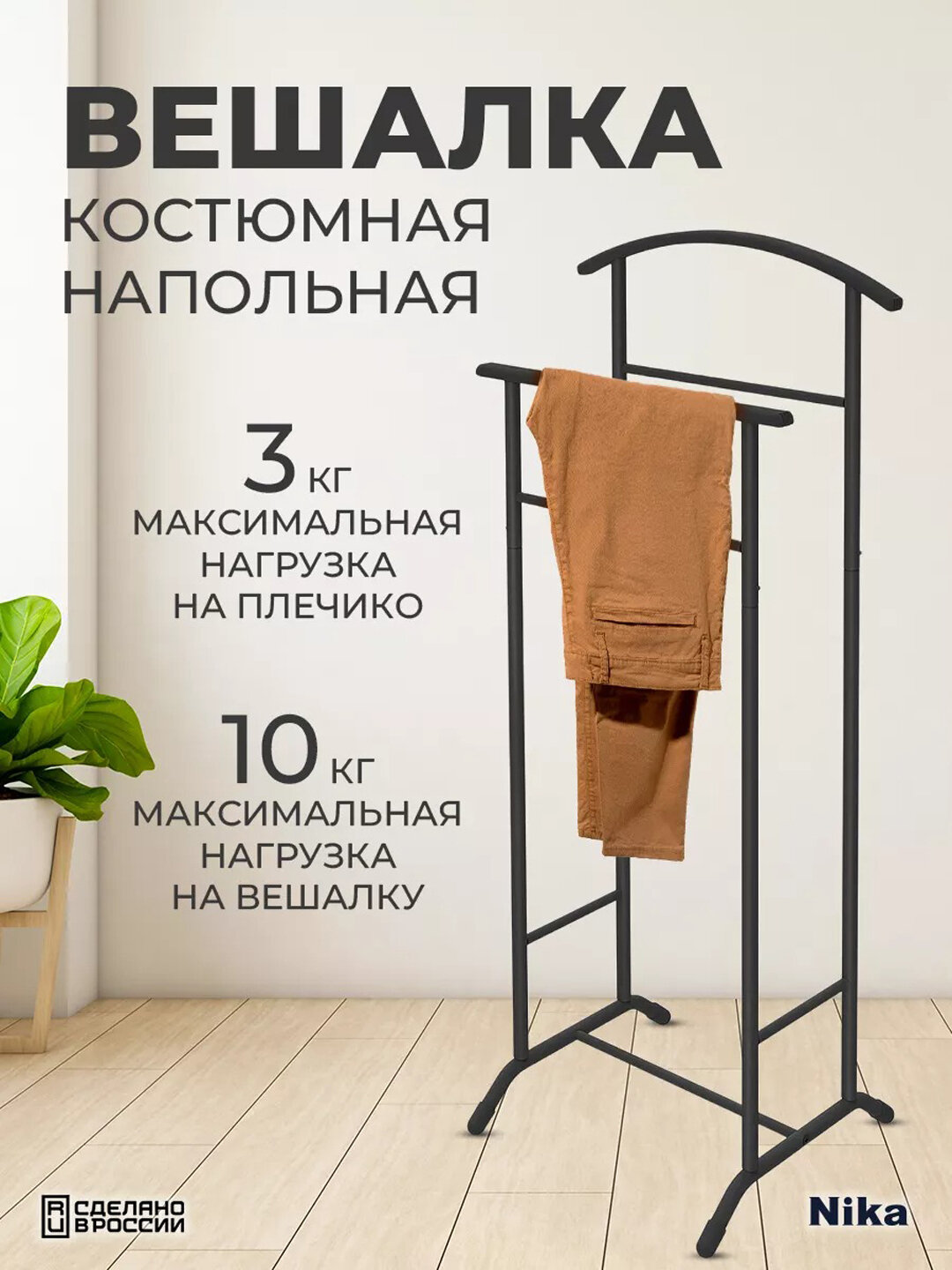 Вешалка костюмная напольная Nika ВКН2, двойная стойка для костюма и одежды, металлическая
