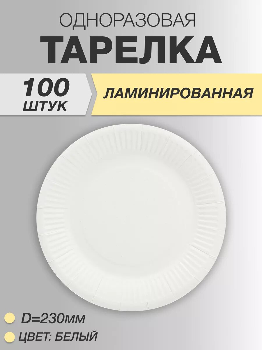 Тарелки ламинированные бумажные 23см 100 шт, Белые