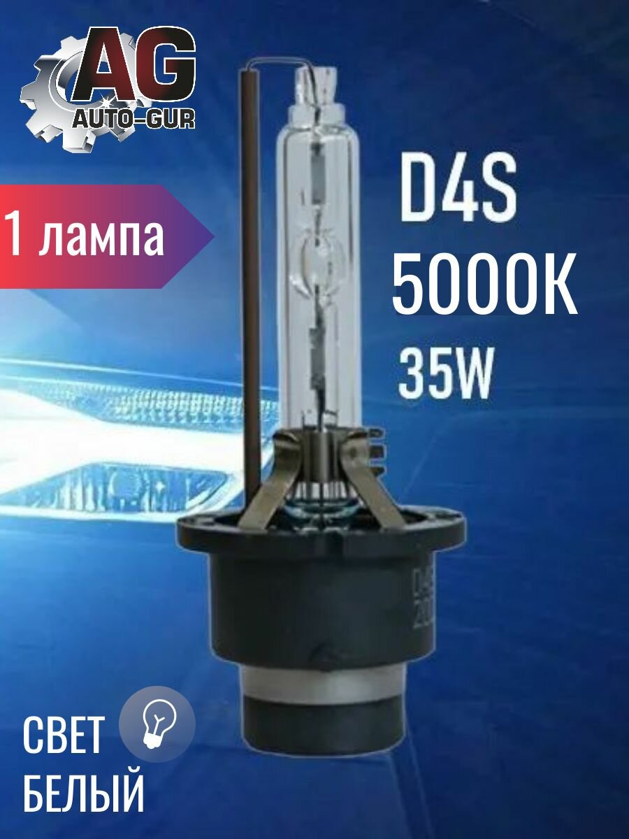 Лампа автомобильная D4S 5000K свет белый