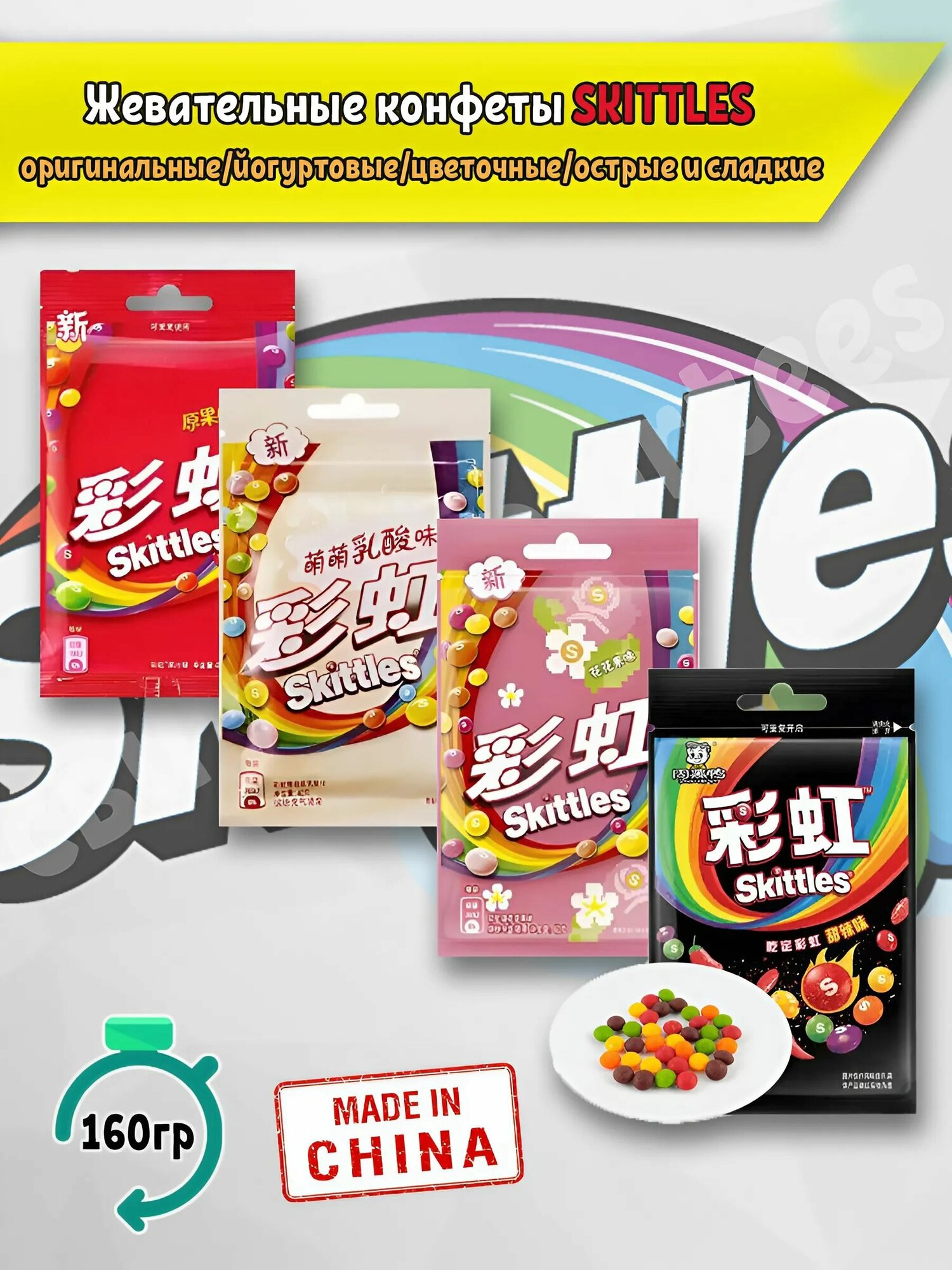 Жевательные конфеты Skittles Скитлс оригинальные, цветочные, йогуртовые, острые и сладкие, 4 вкуса, Китай.