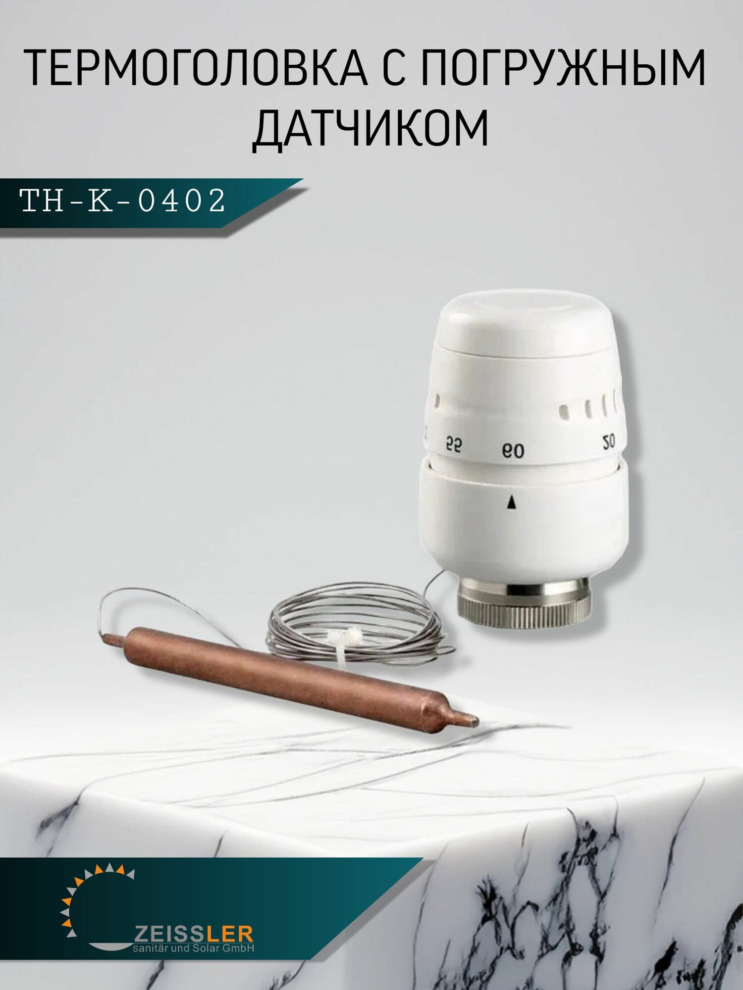 Термоголовка жидкостная с выносным погружным датчиком (20-60С), M30х1.5 ZEISSLER TH-K-0402