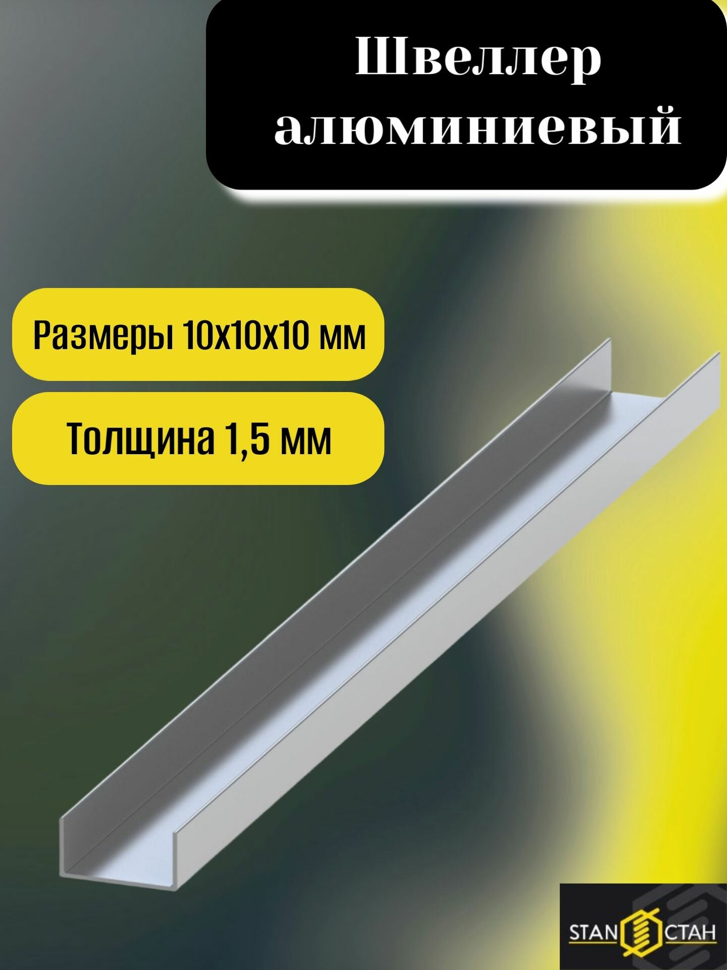 Швеллер алюминиевый АД31Т1, размер 10х10х10х1,5, длина 300 мм. Стан