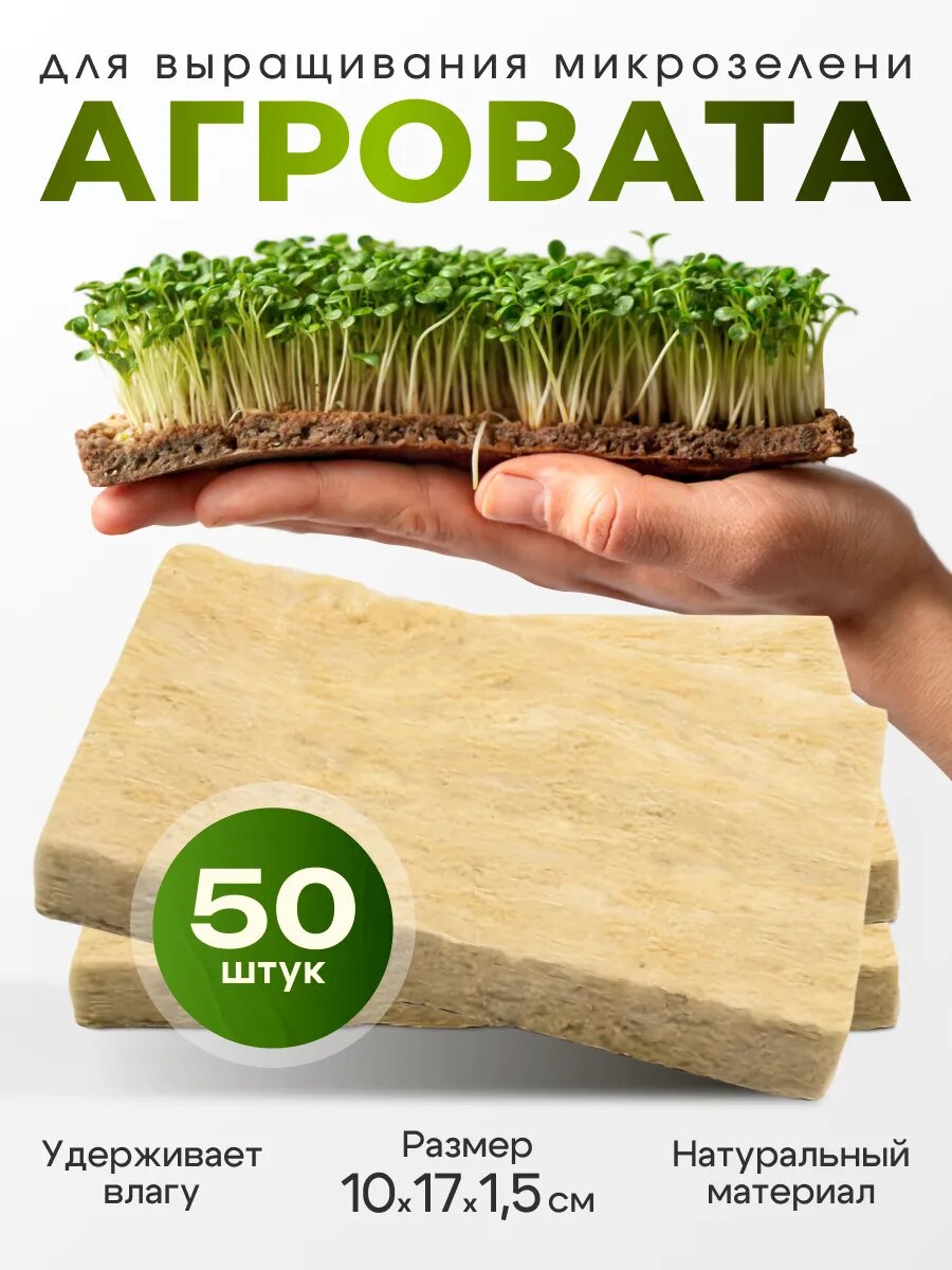 Агровата для микрозелени и выращивания рассады 50шт