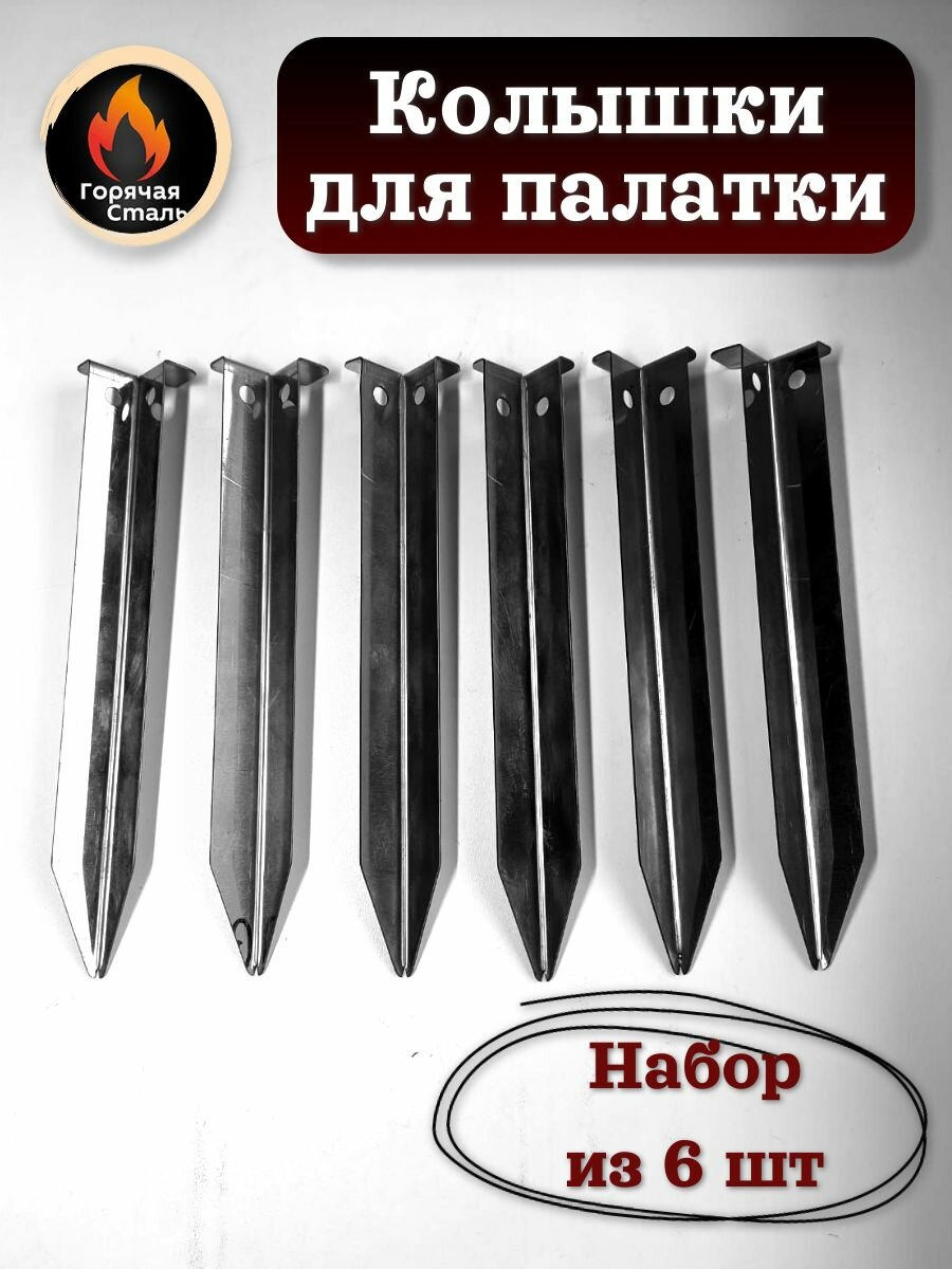 Набор колышков для палатки из 6 шт  из нержавеющей стали 0 8 мм  Горячая Сталь