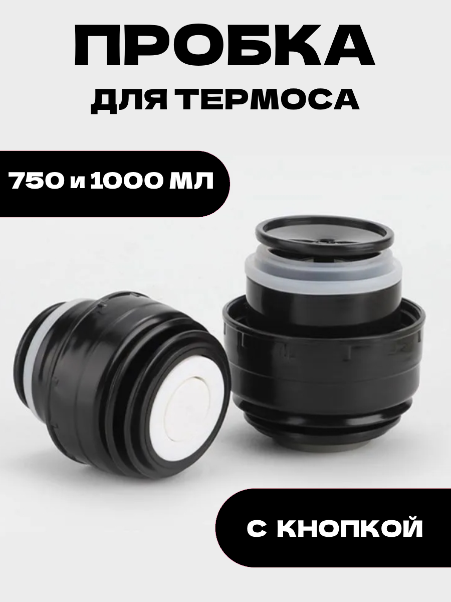 Крышка пробка для термоса, 750 мл и 1000 мл, 6.5 х 6.5 см