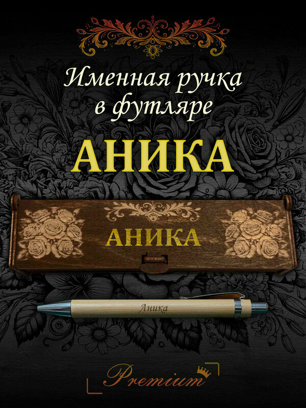 Подарочная бамбуковая ручка с гравировкой в деревянном футляре Аника