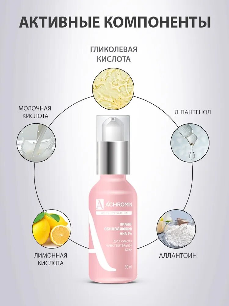 Achromin пилинг для лица Anti-pigment обновляющий с АНА 9% — фото 1
