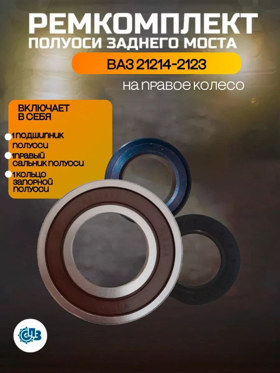 Подшипник полуоси ВАЗ 21214-2123 правый ремкомплект