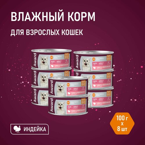 Влажный корм AWARD для взрослых кошек паштет из индейки с овощами 100г * 8шт