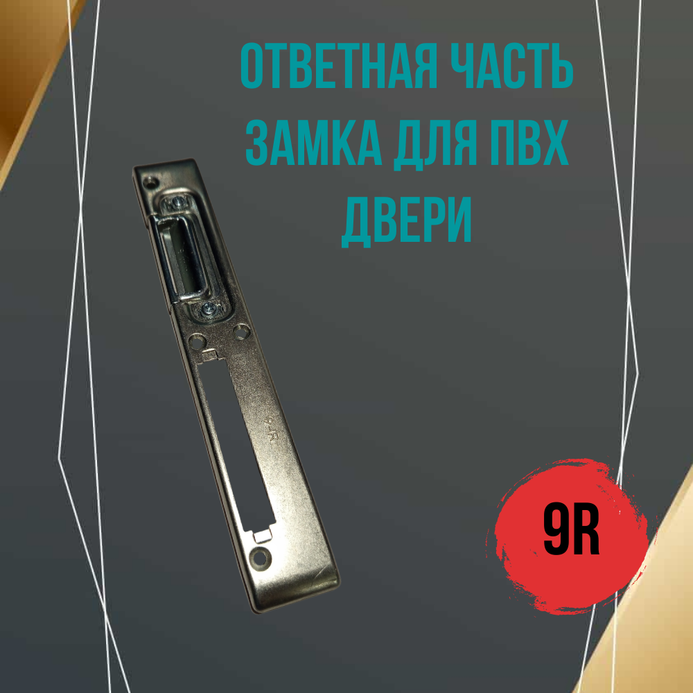 Ответная планка замка для ПВХ дверей, под ригель с фалевой защелкой регулируемая, 9 система правая
