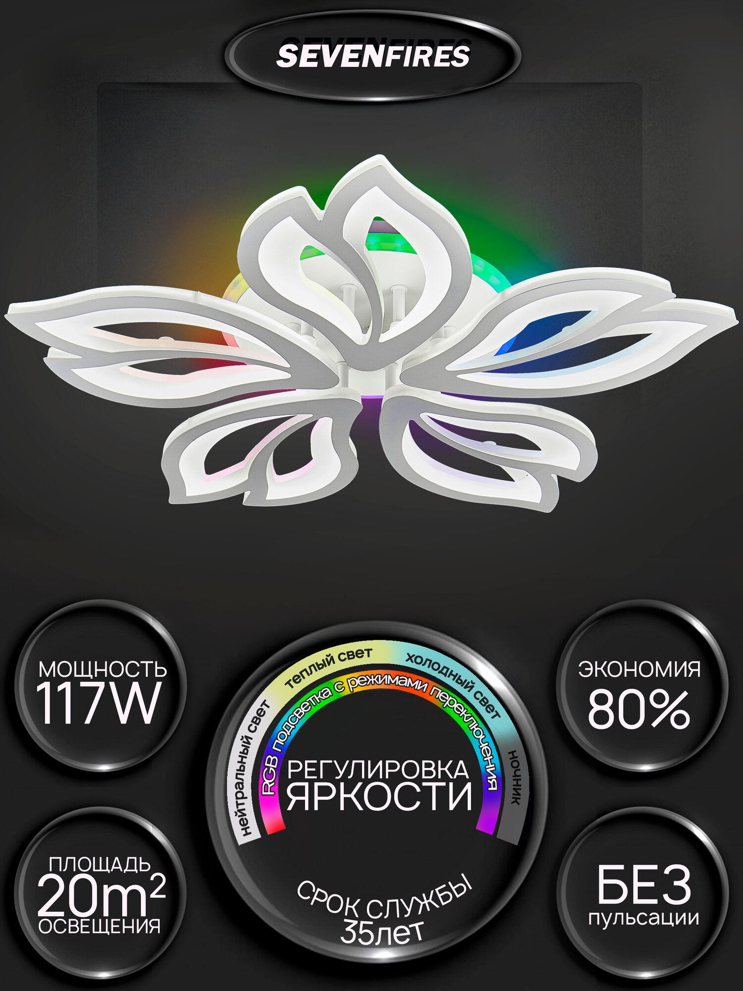 Люстра потолочная светодиодная Семь огней, белая, с пультом и RGB подсветкой