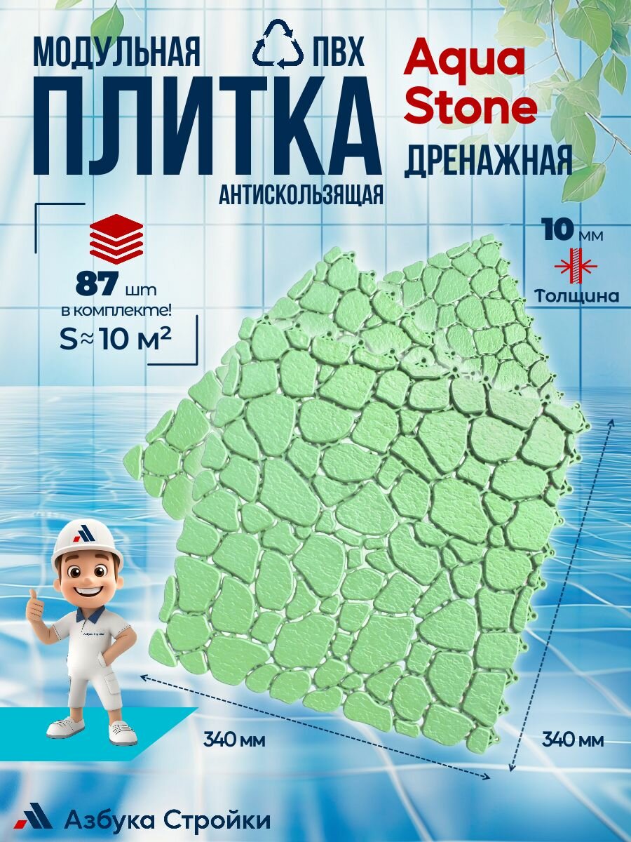 Плитка ПВХ Aqua Stone Фисташковый, 10 м2 87шт антискользящее дренажное покрытие для аквапарков, бассейнов, бань, душевых