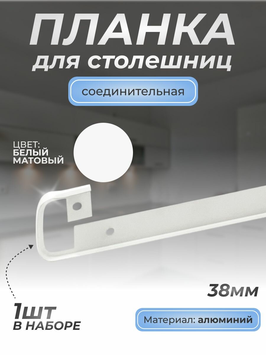 Планка соединительная для столешниц 38 мм/1шт/600 мм. белый мат/Для кухни
