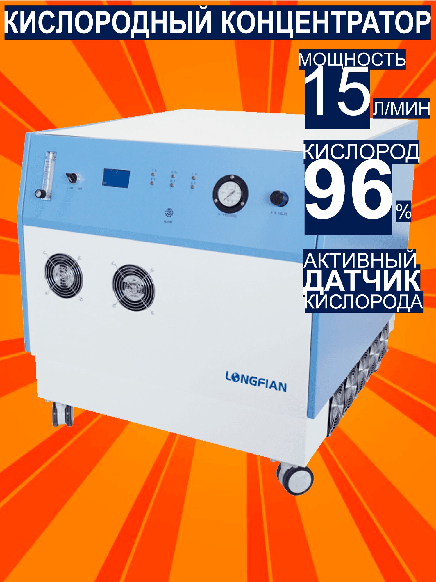 Кислородный концентратор Longfian Jay, 15л, высокое давление