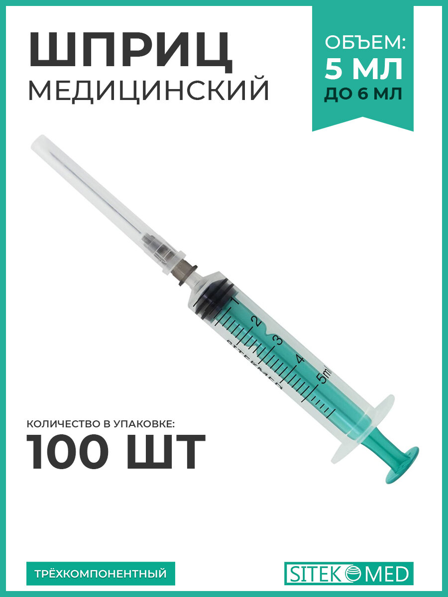 Шприц медицинский 5 мл SITEKMED 100 шт  игла 22G 12 07 х 40мм одноразовый стерильный трехкомпонетный