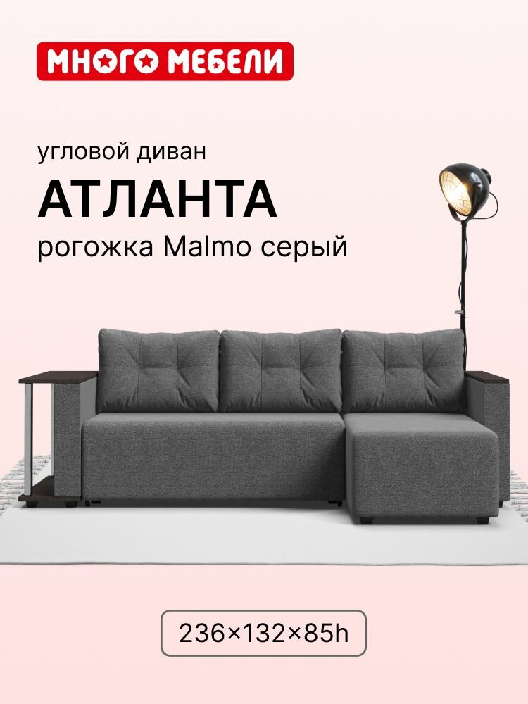Угловой диван-кровать Атланта, рогожка Мальмо серый, 236х132х85 см