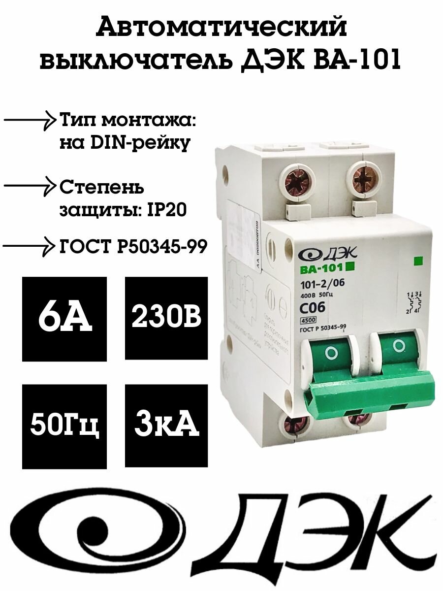 Автоматический выключатель ДЭК ВА-101 2P 6A (С) 3кА, ВА101-2P-6A-C