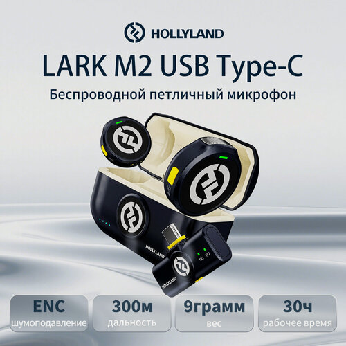Изображение товара Радиосистема микрофонная HOLLYLAND Lark M2, с шумоподавлением, 2 микрофона, (USB Type-C)для мобильного устройства