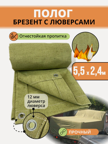 Изображение товара Тент брезентовый 5,5х2,4 м. полог огнеупорный, защитный, укрывной